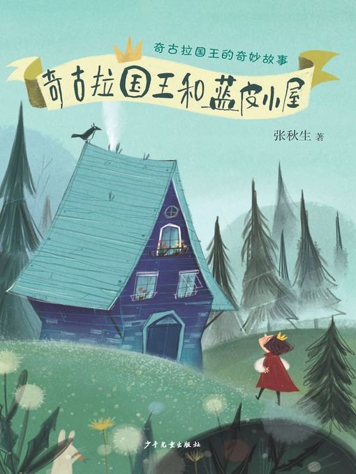 张秋生创作的奇古拉国王和蓝皮小屋 (King Chiquura and the Blue House)作品的详细信息 - 可供借阅